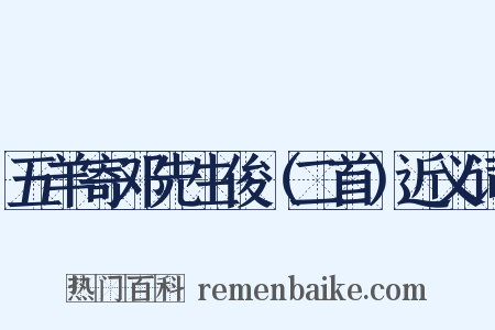 五羊寄邓先生俊（二首）近义词是什么意思的图片